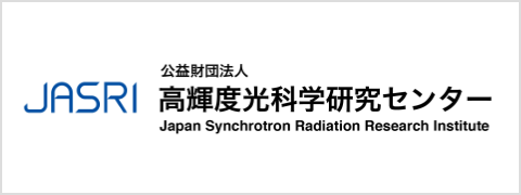 公益財団法人高輝度光科学研究センター