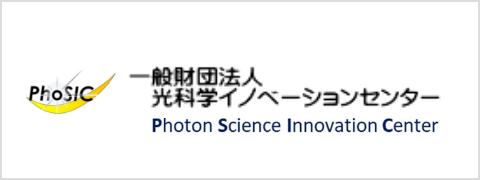 一般財団法人光科学イノベーションセンター