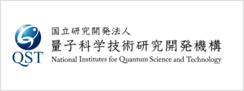 国立研究開発法人量子科学技術研究開発機構