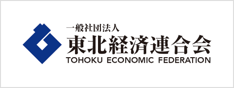 一般社団法人東北経済連合会